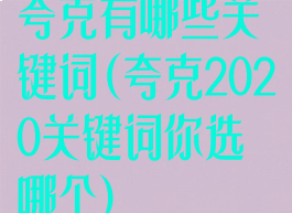 夸克有哪些关键词(夸克2020关键词你选哪个)