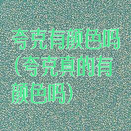 夸克有颜色吗(夸克真的有颜色吗)