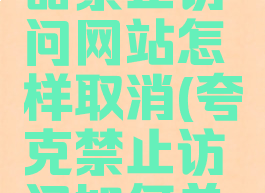 夸克浏览器禁止访问网站怎样取消(夸克禁止访问如何关闭)