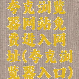 夸克浏览器网站免费进入网址(夸克浏览器入口)