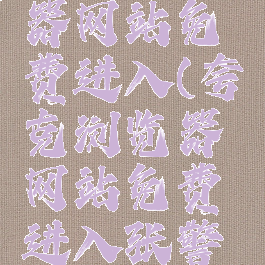 夸克浏览器网站免费进入(夸克浏览器网站免费进入张警官)