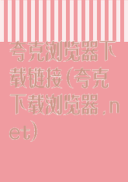 夸克浏览器下载链接(夸克下载浏览器.net)