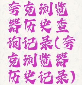 夸克浏览器历史查询记录(夸克浏览器历史记录)