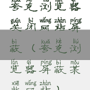 夸克浏览器关闭网站屏蔽(夸克浏览器屏蔽某些网站)