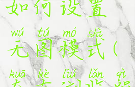 夸克浏览器如何设置无图模式(夸克浏览器界面)