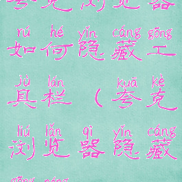 夸克浏览器如何隐藏工具栏(夸克浏览器隐藏功能)