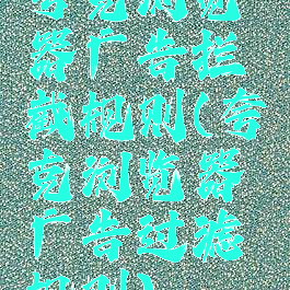 夸克浏览器广告拦截规则(夸克浏览器广告过滤规则)