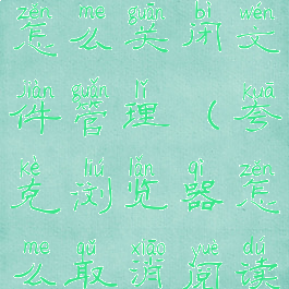 夸克浏览器怎么关闭文件管理(夸克浏览器怎么取消阅读模式)