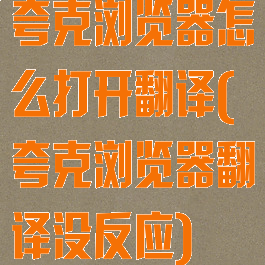 夸克浏览器怎么打开翻译(夸克浏览器翻译没反应)