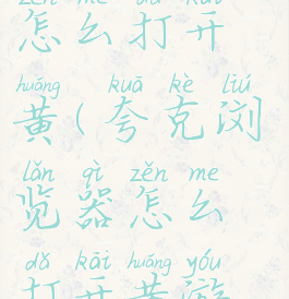 夸克浏览器怎么打开黄(夸克浏览器怎么打开黄游戏)