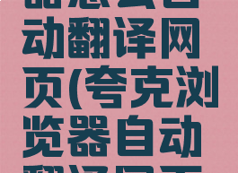夸克浏览器怎么自动翻译网页(夸克浏览器自动翻译网页功能)