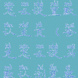 夸克浏览器怎么设置默认主页(夸克怎么设为默认浏览器)