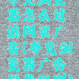 夸克浏览器怎么过滤网页广告(夸克浏览器广告拦截规则)