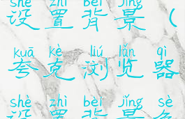 夸克浏览器设置背景(夸克浏览器设置背景色)