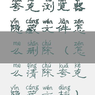 夸克浏览器隐藏文件怎么删除(怎么清除夸克隐藏文档)