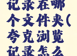 夸克浏览记录在哪个文件夹(夸克浏览记录怎么恢复)