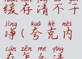 夸克清除缓存清不干净(夸克内存怎么清理)