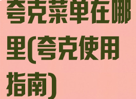 夸克菜单在哪里(夸克使用指南)