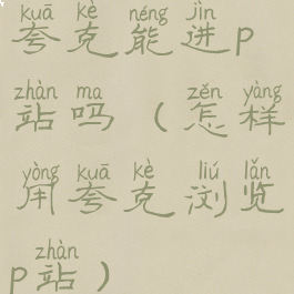 夸克能进p站吗(怎样用夸克浏览p站)
