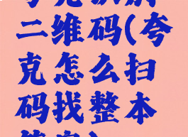 夸克识别二维码(夸克怎么扫码找整本答案)