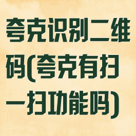 夸克识别二维码(夸克有扫一扫功能吗)