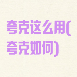 夸克这么用(夸克如何)