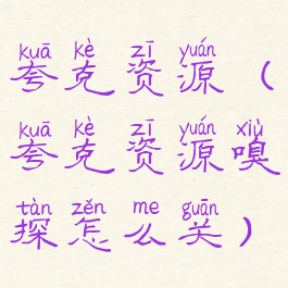 夸克资源(夸克资源嗅探怎么关)