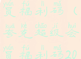 夸克超级会员福利码(夸克超级会员福利码2023)