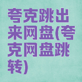 夸克跳出来网盘(夸克网盘跳转)