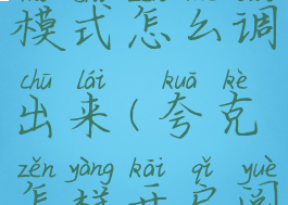 夸克阅读模式怎么调出来(夸克怎样开启阅读模式)