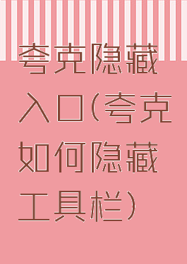 夸克隐藏入口(夸克如何隐藏工具栏)