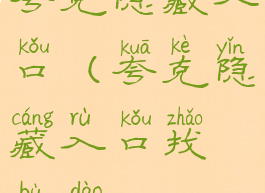 夸克隐藏入口(夸克隐藏入口找不到)