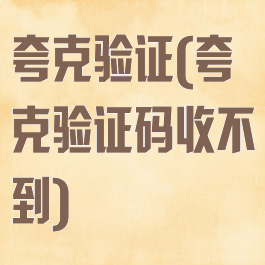 夸克验证(夸克验证码收不到)