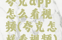 夸克app怎么看视频(夸克怎样看视频)