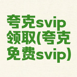 夸克svip领取(夸克免费svip)