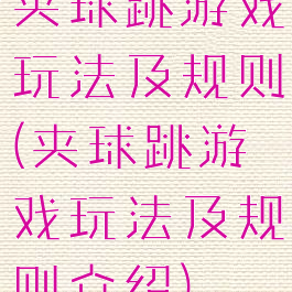 夹球跳游戏玩法及规则(夹球跳游戏玩法及规则介绍)