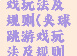 夹球跳游戏玩法及规则(夹球跳游戏玩法及规则视频)