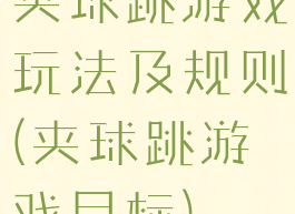 夹球跳游戏玩法及规则(夹球跳游戏目标)