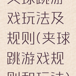 夹球跳游戏玩法及规则(夹球跳游戏规则和玩法)