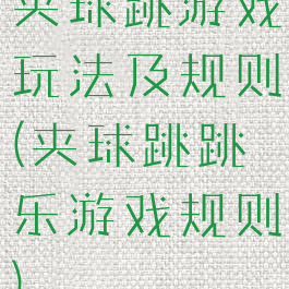 夹球跳游戏玩法及规则(夹球跳跳乐游戏规则)