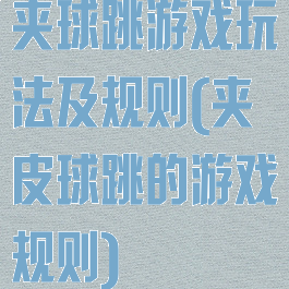 夹球跳游戏玩法及规则(夹皮球跳的游戏规则)