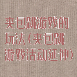 夹包跳游戏的玩法(夹包跳游戏活动延伸)