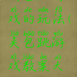 夹包跳游戏的玩法(夹包跳游戏教案大班)