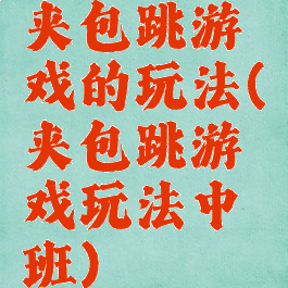 夹包跳游戏的玩法(夹包跳游戏玩法中班)