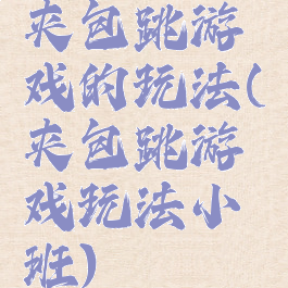 夹包跳游戏的玩法(夹包跳游戏玩法小班)