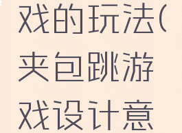 夹包跳游戏的玩法(夹包跳游戏设计意图)