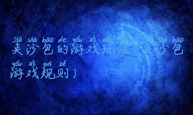 夹沙包的游戏玩法(夹沙包游戏规则)