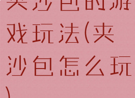 夹沙包的游戏玩法(夹沙包怎么玩)