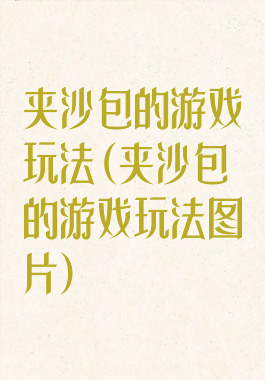 夹沙包的游戏玩法(夹沙包的游戏玩法图片)