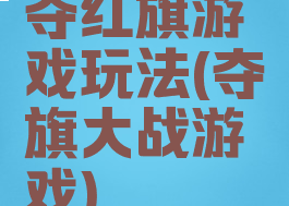 夺红旗游戏玩法(夺旗大战游戏)
